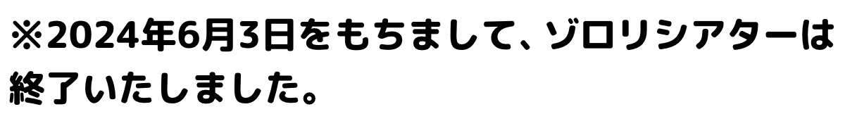 ※2024年6月3日をもちまして、ゾロリシアターは終了いたしました。